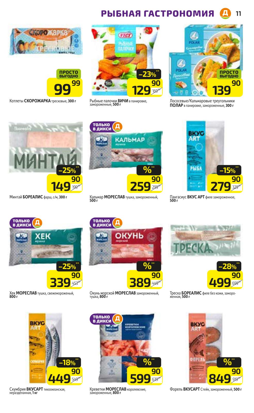 Рыба и морепродукты в Дикси! Скидки до 28%
Рыбные палочки 99р, кальмар Мореслав 259 руб., хек 339 руб., креветки 599р/800г. 